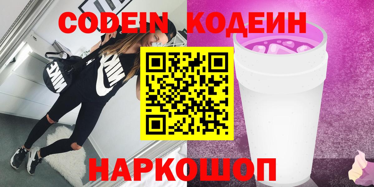 Кодеин Purple Drank Кандалакша